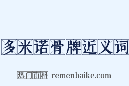 多米诺骨牌近义词是什么意思的图片